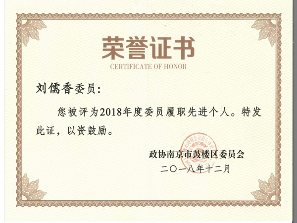2018年度委员履职先进个人