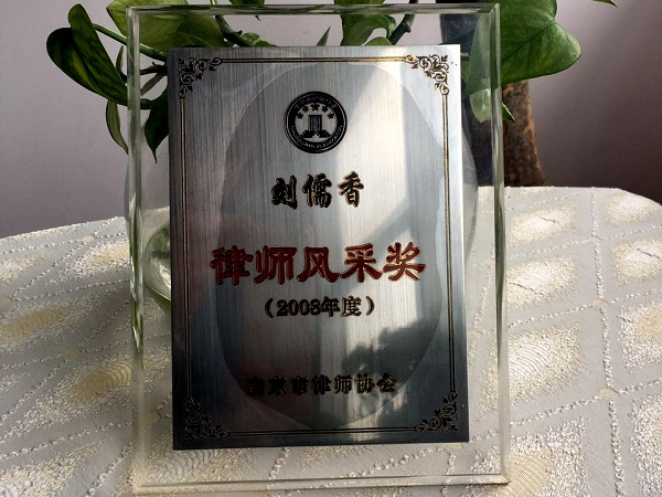 律师风采奖