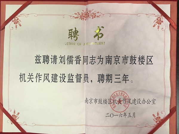 鼓楼区机关作风建设监督员