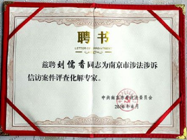 第一届涉法涉诉信访案件评审化解专家