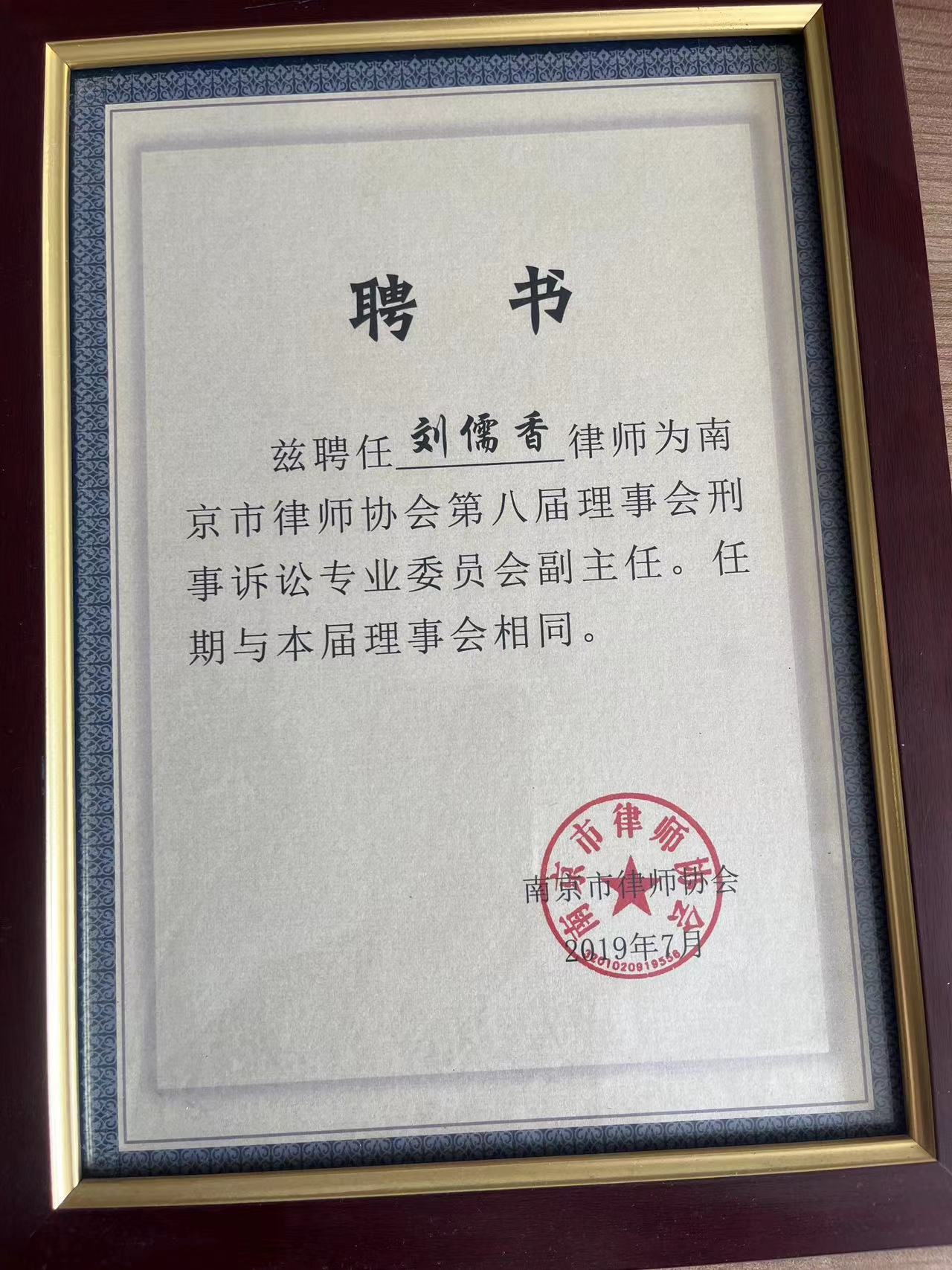 刑事诉讼专业委员会副主任聘书