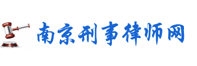 南京刑事律师-知名刑事案件辩护律师_江苏国颂律师事务所刘儒香律师