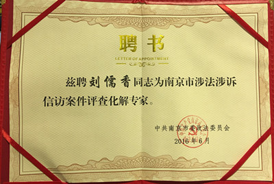首席律师刘儒香受聘为南京市涉法涉诉信访案件评查化解专家