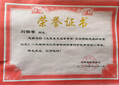 首席律师刘儒香荣获江苏省刑事辩护优秀案例二等奖