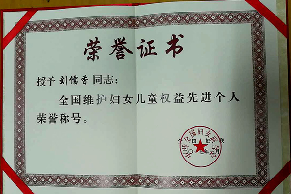 刘儒香律师被授予“全国维护妇女儿童权益先进个人”荣誉称号